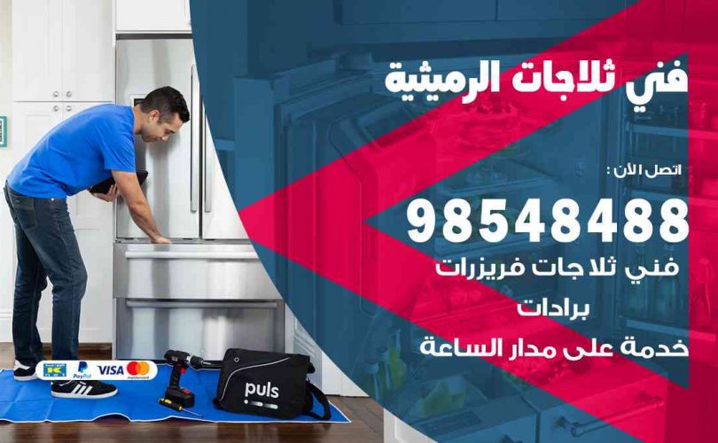 فني ثلاجات هندي الرميثية