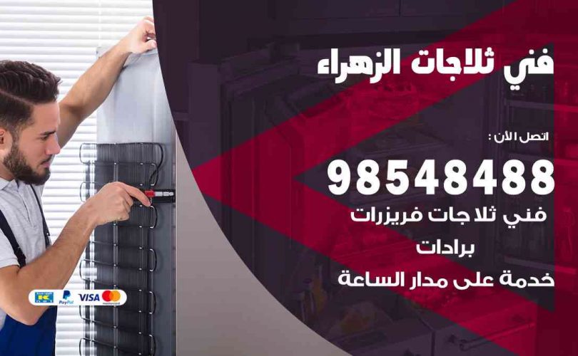 فني ثلاجات هندي الزهراء