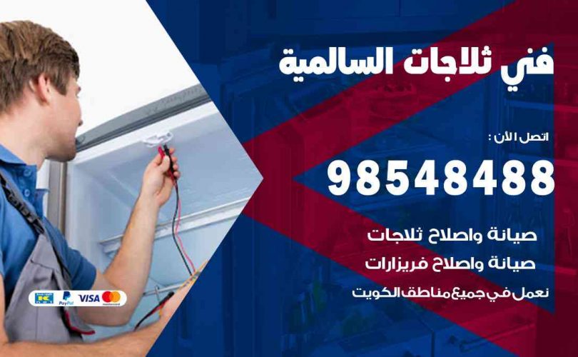 فني ثلاجات هندي السالمية