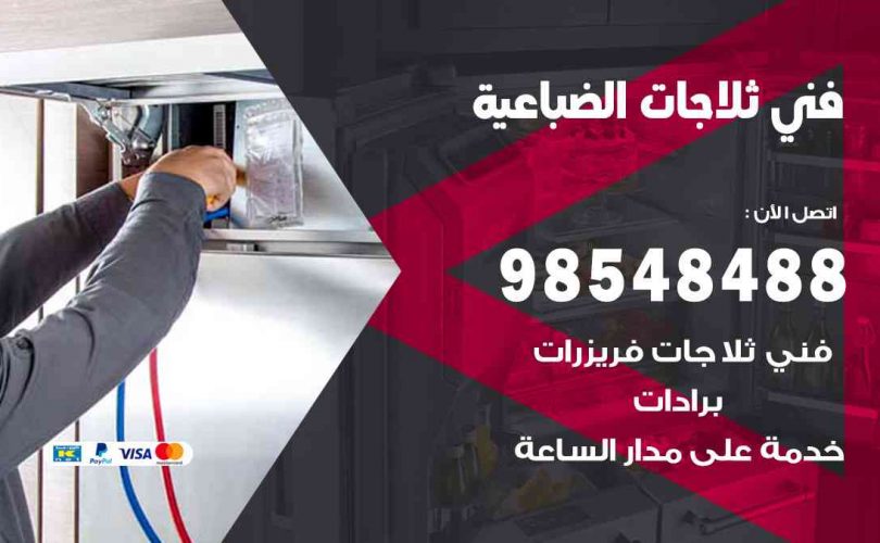 فني ثلاجات هندي الضباعية