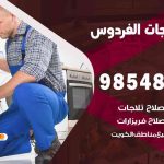 فني ثلاجات هندي الفردوس / 98548488 / فني تصليح ثلاجات فريزرات برادات مع الكفالة