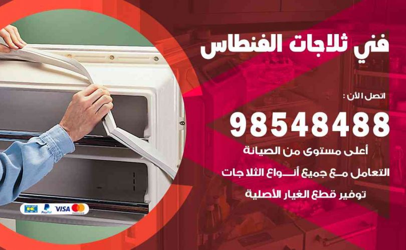 فني ثلاجات هندي الفنطاس