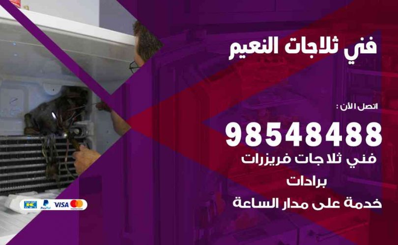 فني ثلاجات هندي النعيم
