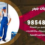 فني ثلاجات هندي بنيدر / 98548488 / فني تصليح ثلاجات فريزرات برادات مع الكفالة