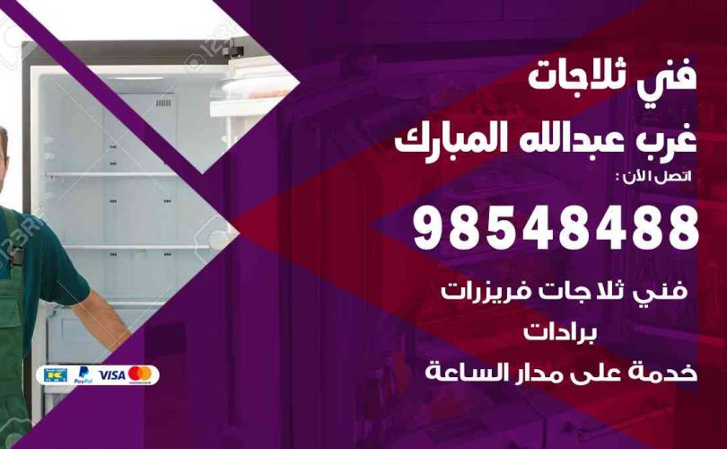 فني ثلاجات هندي عبدالله مبارك