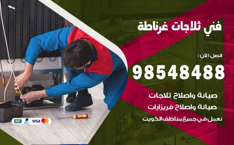 فني ثلاجات هندي غرناطة