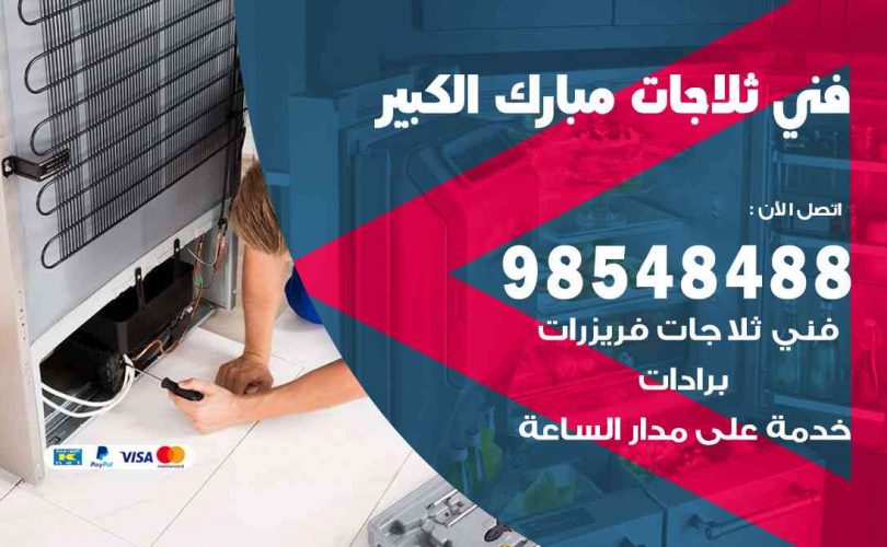 فني ثلاجات هندي مبارك الكبير
