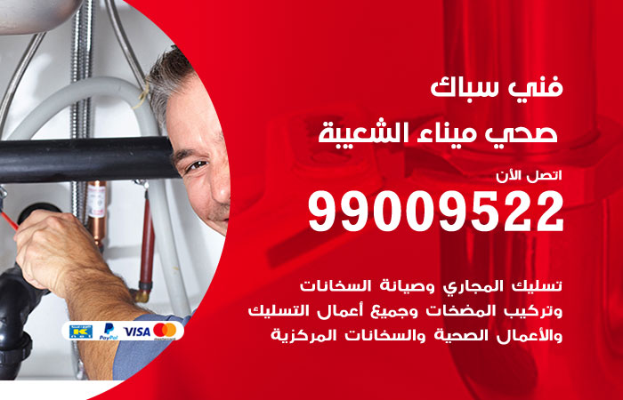 فني أدوات صحية ميناء الشعيبة