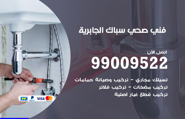 فني أدوات صحية الجابرية