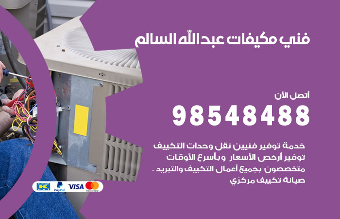 فني مكيفات ضاحية عبدالله السالم