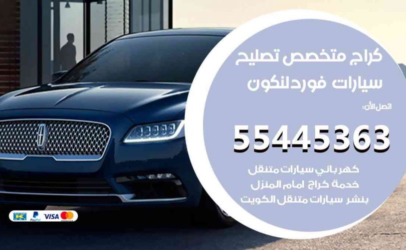 كراج تصليح فورد لنكون الكويت