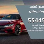 كراج تصليح فوكس فاجن الكويت / 55773600‬ / متخصص سيارات فوكس فاجن