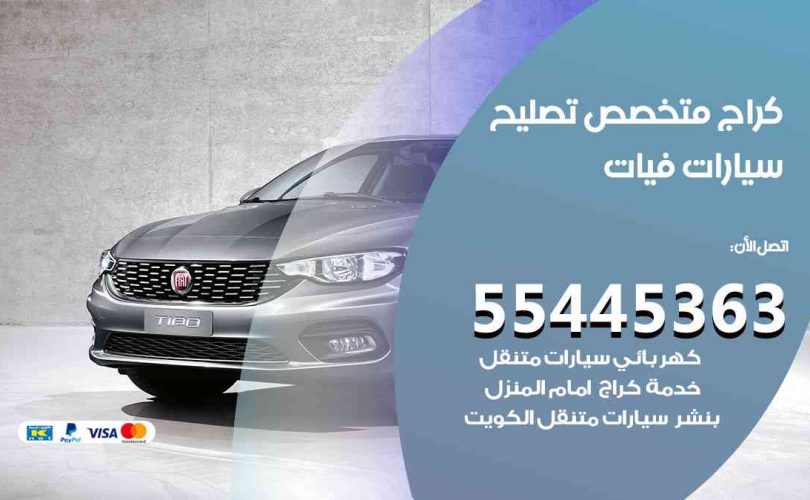 كراج تصليح فيات الكويت