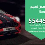 كراج تصليح فيستا الكويت / 55773600‬ / متخصص سيارات فيستا