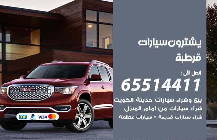 شراء وبيع سيارات قرطبة