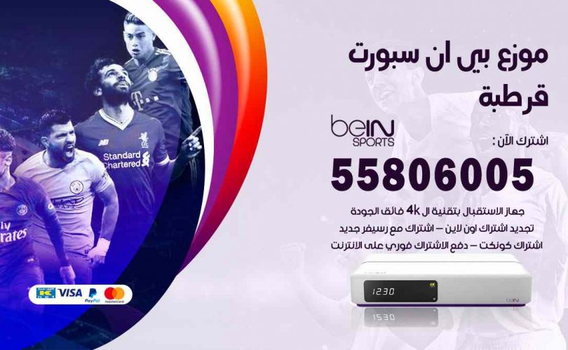 موزع بين سبورت قرطبة