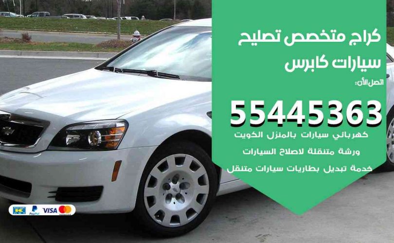 كراج تصليح كابرس الكويت