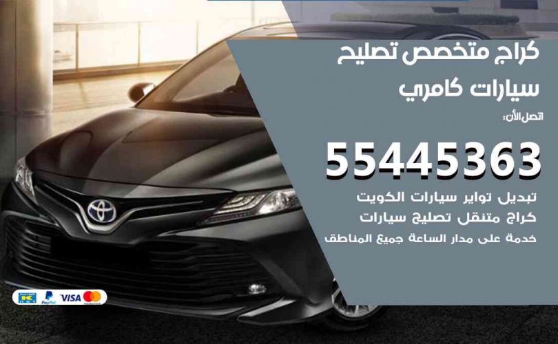كراج تصليح كامري الكويت