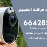 تركيب كاميرات مراقبة الضجيج / 66428585 / فني صيانة وتركيب كاميرات المراقبة