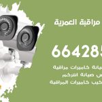 تركيب كاميرات مراقبة العمرية / 66428585 / فني صيانة وتركيب كاميرات المراقبة