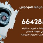 تركيب كاميرات مراقبة الفردوس / 66428585 / فني صيانة وتركيب كاميرات المراقبة