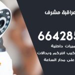 تركيب كاميرات مراقبة مشرف / 66428585 / فني صيانة وتركيب كاميرات المراقبة