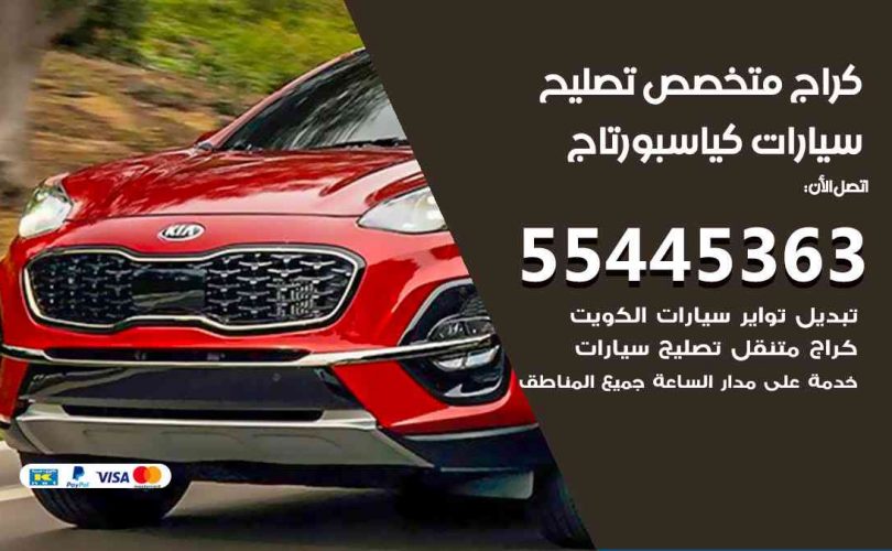 كراج تصليح كيا سبورتاج الكويت