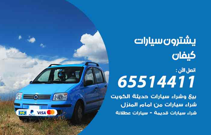 شراء وبيع سيارات كيفان
