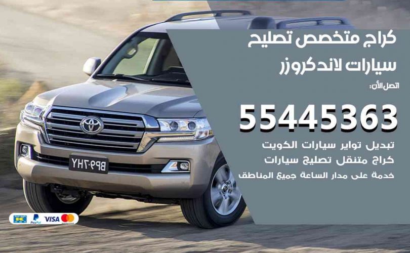 كراج تصليح لاند كروزر الكويت