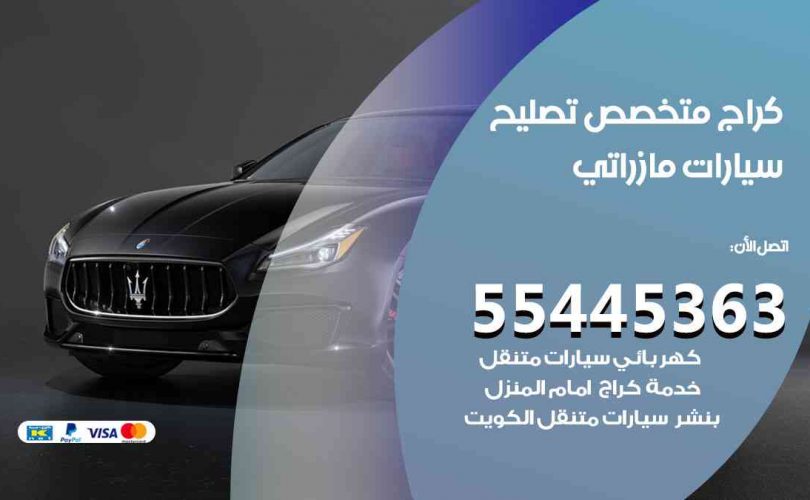 كراج تصليح مازراتي الكويت