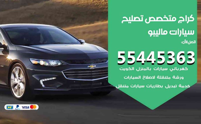 كراج تصليح ماليبو الكويت