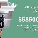 فني صحي مبارك الكبير / 55850065 / معلم صحي سباك