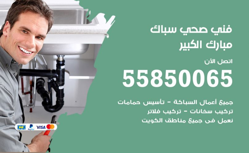 فني صحي مبارك الكبير