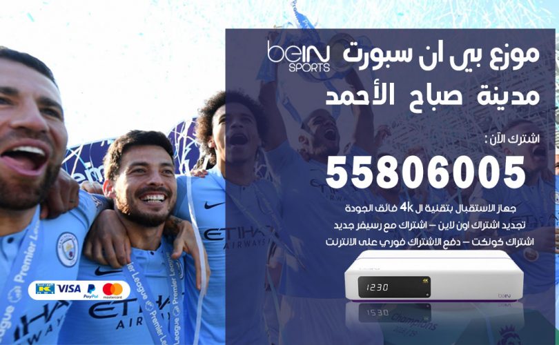 موزع بي ان سبورت مدينة صباح الاحمد