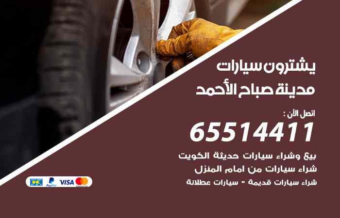 شراء وبيع سيارات مدينة صباح الأحمد