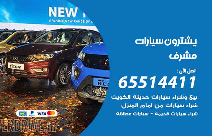 شراء وبيع سيارات مشرف