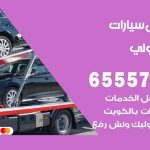 رقم ونش ميدان حولي / 55773600‬ / ونش كرين سطحة نقل سحب سيارات