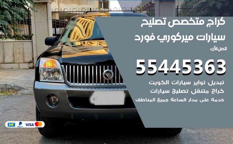 كراج تصليح ميركوري فورد الكويت