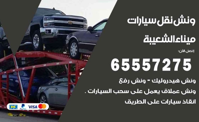 رقم ونش ميناء الشعيبة