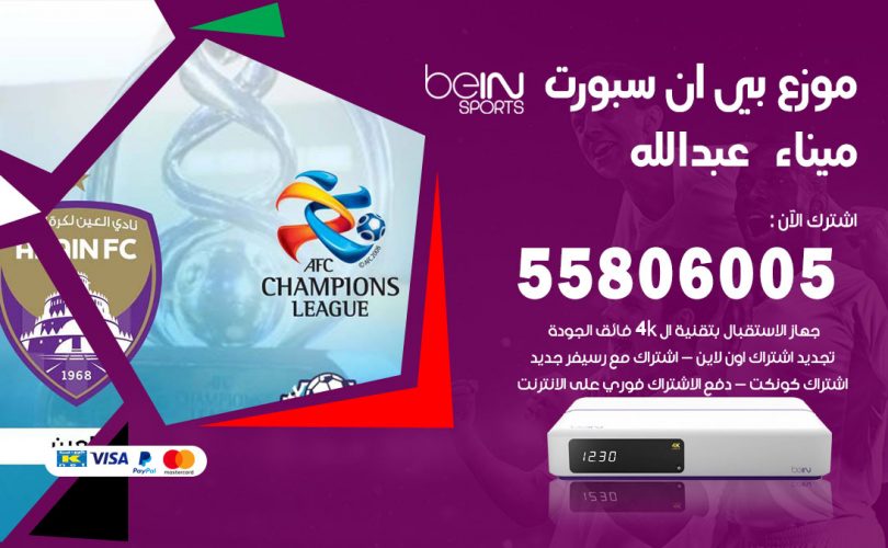 موزع بي ان سبورت ميناء عبد الله