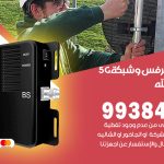 مقوي شبكة 5g ميناء عبدالله / 99384888 / مقوي سيرفس 5g