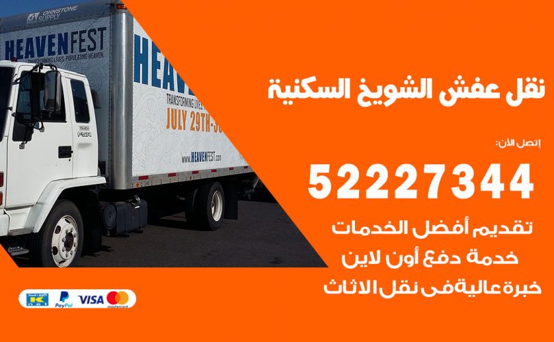 نقل اثاث في الشويخ السكنية