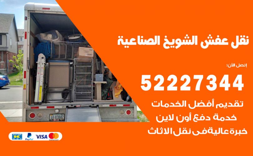 نقل عفش في الشويخ الصناعية