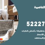 نقل اثاث في العاصمة / 50993677 / أفضل شركة نقل عفش وخصم يصل 30%