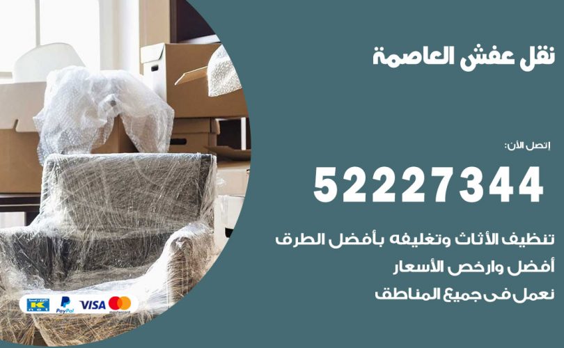 نقل اثاث في العاصمة