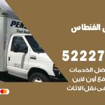 نقل اثاث في الفنطاس / 50993677 / أفضل شركة نقل عفش وخصم يصل 30%