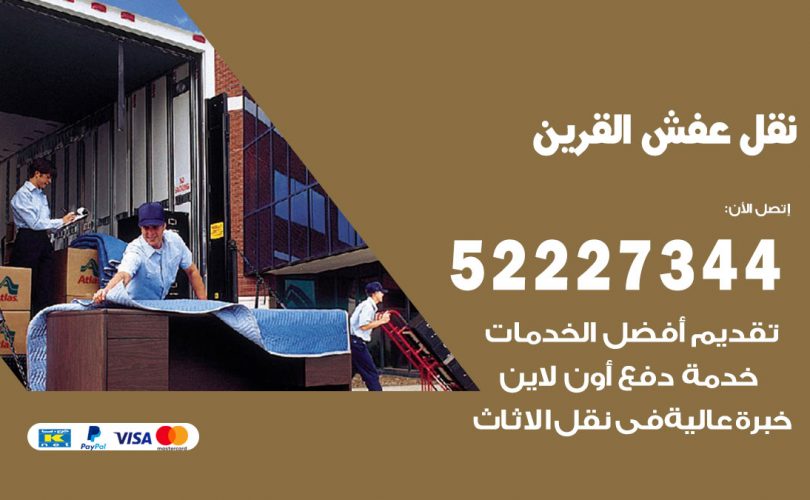 نقل اثاث في القرين