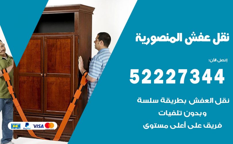 نقل اثاث في المنصورية