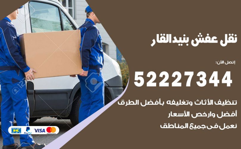 نقل عفش في بنيد القار