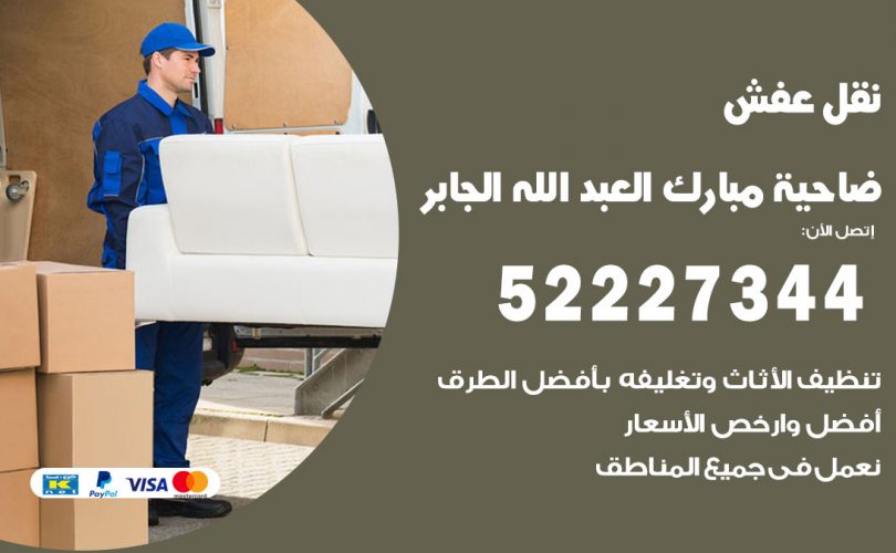 نقل اثاث في ضاحية مبارك العبدالله الجابر